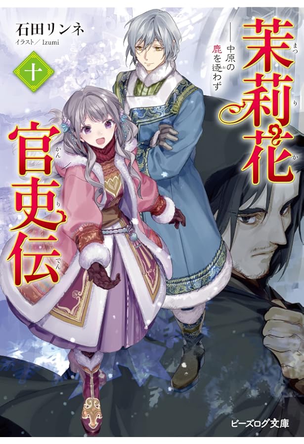 【サイン本】茉莉花官吏伝. 11 Amazon.co.jp: 茉莉花官吏伝 十一 其の才、花と共に発くを争うこと