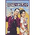 寝盗られ宗介 [DVD]
