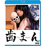 歯まん [Blu-ray]