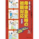 産婦人科必修 母体急変時の初期対応 第3版: J-CIMELS公認講習会ベーシックコーステキスト