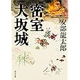 密室大坂城 (角川文庫)