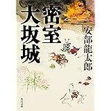 密室大坂城 (角川文庫)