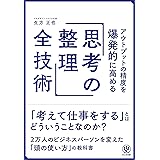 アウトプットの精度を爆発的に高める「思考の整理」全技術