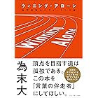 ウィニング・アローン――自己理解のパフォーマンス論