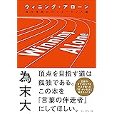ウィニング・アローン――自己理解のパフォーマンス論