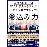 巻込み力 国内外の超一流500人以上から学んだ必ず人を動かす伝え方