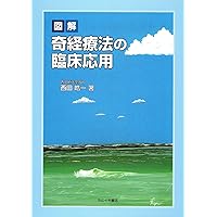 Amazon.co.jp: よくわかる奇経治療 : 宮脇和登: 本