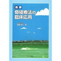 運動器疾患の針灸治療 | 西田 皓一 |本 | 通販 | Amazon