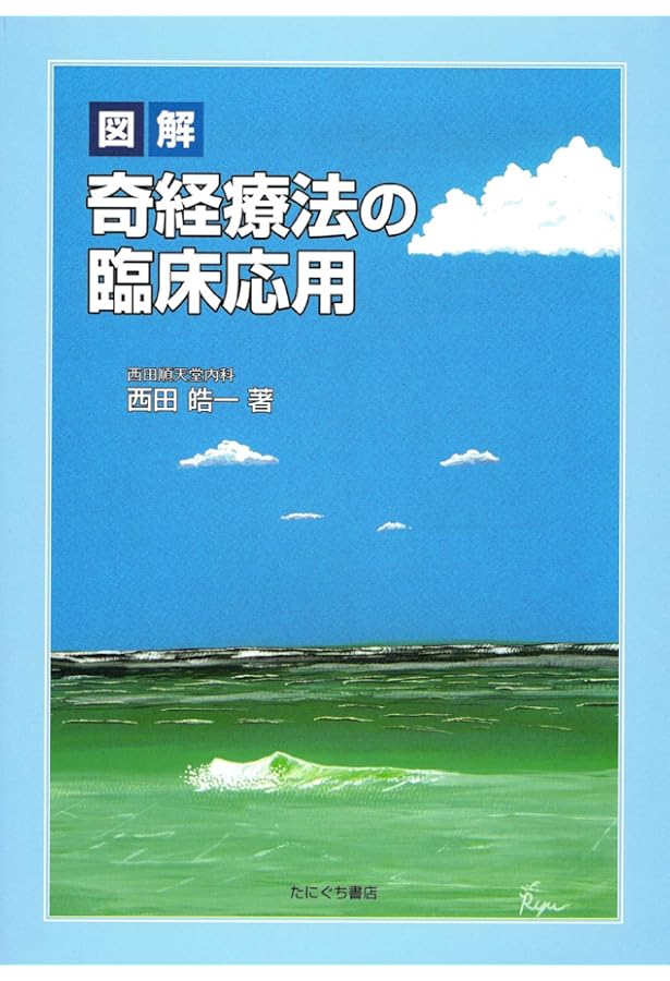 図解〉経筋学: 基礎と臨床 | 西田 皓一 |本 | 通販 | Amazon