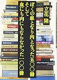 ぼくの血となり肉となった五〇〇冊 そして血にも肉にもならなかった一〇〇冊