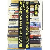 ぼくの血となり肉となった五〇〇冊 そして血にも肉にもならなかった一〇〇冊