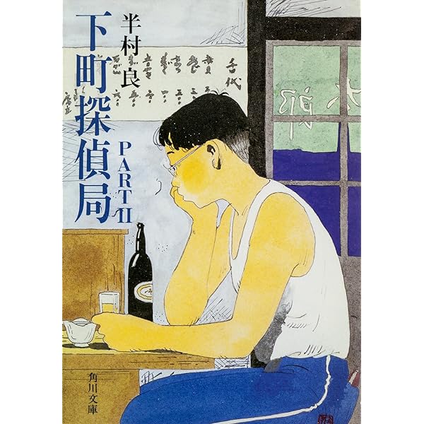 【中古】 下町探偵局（part　1） Amazon.co.jp: 下町探偵局PART1 (角川文庫) eBook : 半村 良: Kindle
