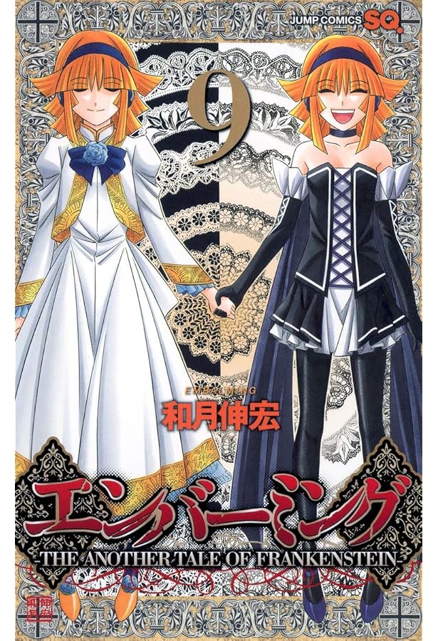 エンバーミング―THE ANOTHER TALE OF FRANKENSTEIN― 10 (ジャンプ