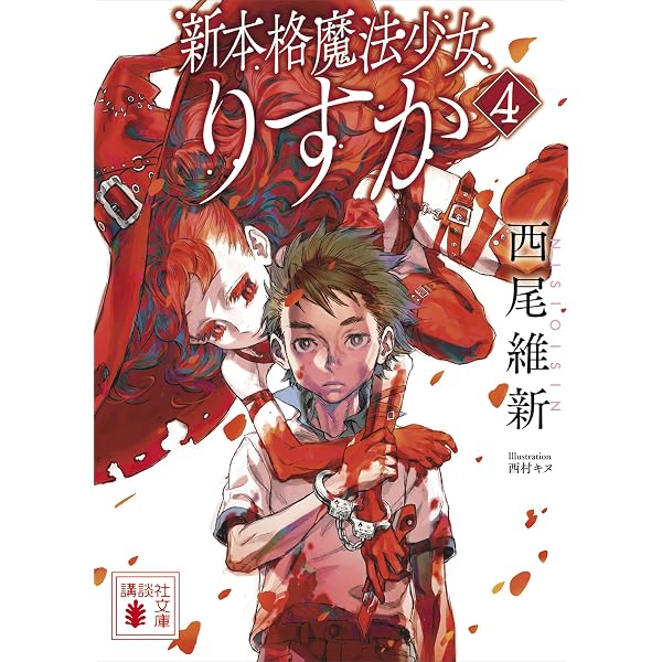 Amazon.co.jp: 新本格魔法少女りすか2 (講談社文庫) 電子書籍: 西尾