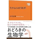 生きものは円柱形 (ＮＨＫ出版新書)