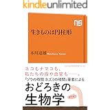 生きものは円柱形 (NHK出版新書)