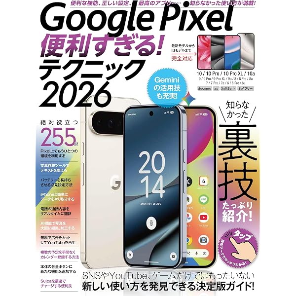 ゼロからはじめる Google Pixel 10／10 Pro／10 Pro XL スマートガイド