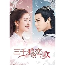Amazon.co.jp: 三千鴉(サンゼンガラス)の恋歌 DVD-BOX1 : ジェン