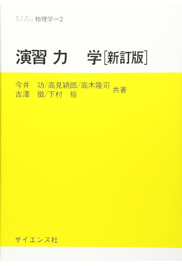 演習電磁気学 (セミナーライブラリ物理学 3) | 加藤 正昭, 和田 純夫