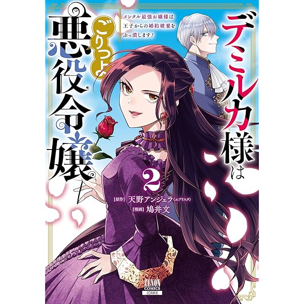デミルカ様はごりつよ悪役令嬢 メンタル最強お嬢様は王子からの婚約 