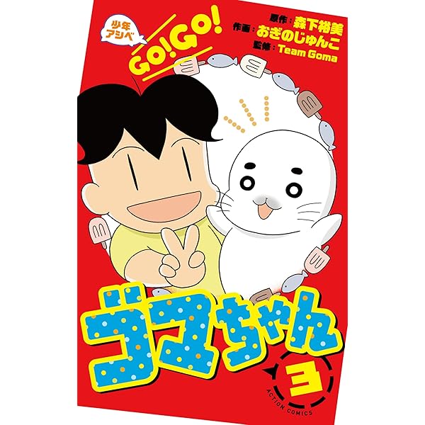 少年アシベ GO！ GO！ ゴマちゃん ： 1 (アクションコミックス) | 森下