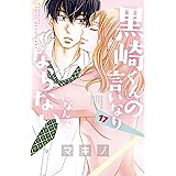 黒崎くんの言いなりになんてならない（１７） (別冊フレンドコミックス)