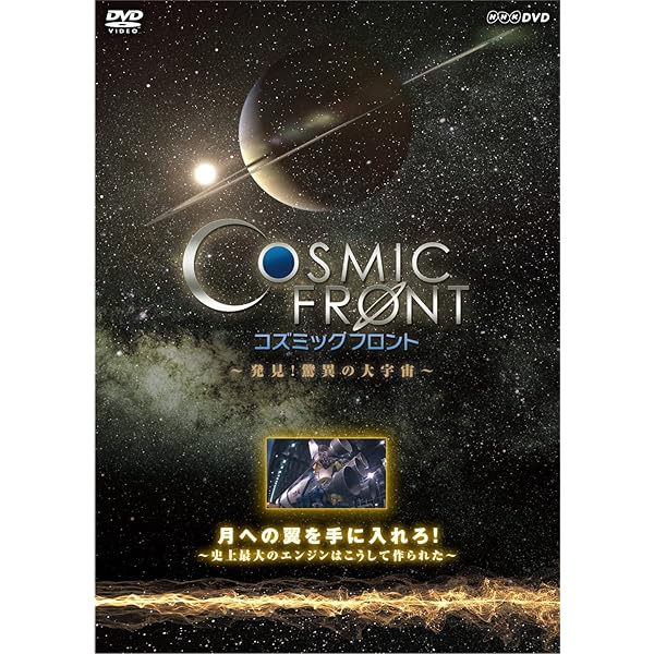 Amazon.co.jp: NHK-DVD「コズミック フロント」DVD-BOX（DVD5枚+特典CD