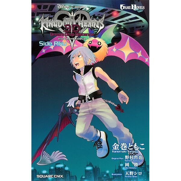 Amazon.co.jp: 小説 キングダム ハーツ 3D [ドリーム ドロップ