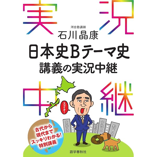 Amazon.co.jp: ［音声DL付］石川晶康日本史B講義の実況中継(4) 実況