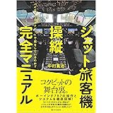 ジェット旅客機操縦完全マニュアル パイロットはコクピットで何をしているのか? (SBビジュアル書籍)