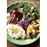 ブッダボウルの本