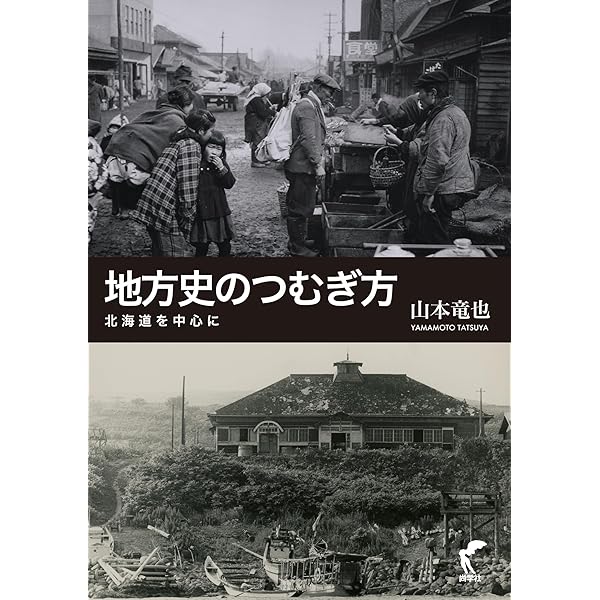続寿都歴史写真集 昭和二十一年～ | 山本 竜也 |本 | 通販 | Amazon