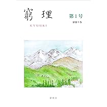 窮理 第1号 | 江沢 洋, 亀淵 迪, 細谷 暁夫, 米谷 民明, 井元