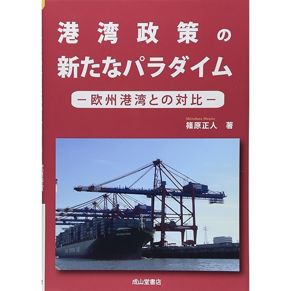 Amazon.co.jp: コンテナ港湾の運営と競争 : 川﨑 芳一, 寺田 一薫