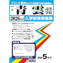 ラ・サール高等学校 入学試験問題集 2026年春受験用 (プリント形式の