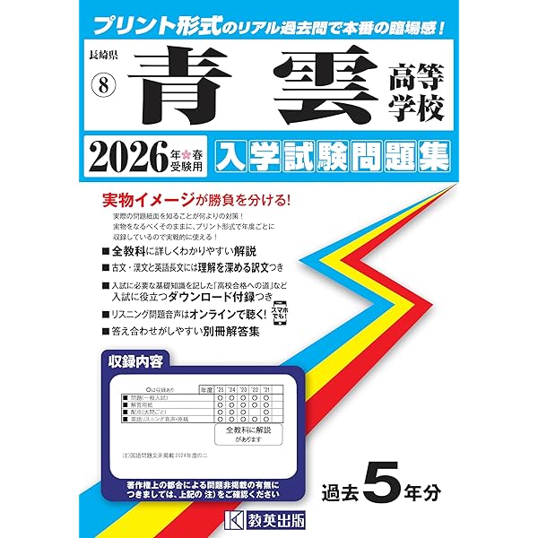 青雲中学校 入学試験問題集 2026年春受験用（プリント形式のリアル過去