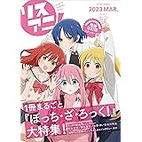 リスアニ！Vol.50.5 ぼっち・ざ・ろっく！号デラックスエディション (M-ON! ANNEX 679号)