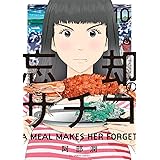 忘却のサチコ（１０） (ビッグコミックス)