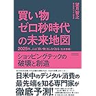 買い物ゼロ秒時代の未来地図 2025年、人は「買い物」をしなくなる〈生活者編〉