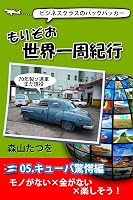 もりぞお世界一周紀行05.キューバ驚愕編 もりぞお世界一周紀行