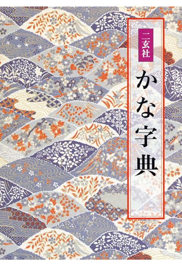 和様字典 | 北川 博邦 |本 | 通販 | Amazon