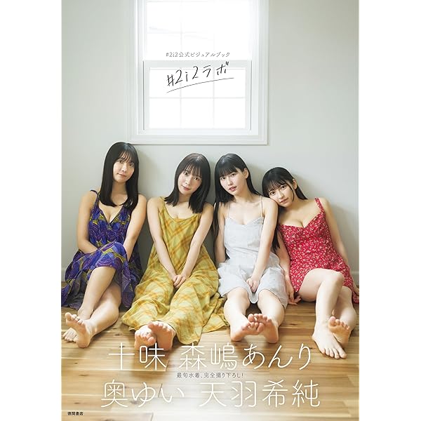 デジタル限定】奥ゆい＆森嶋あんり写真集「ふたりで、いつまでも」 週