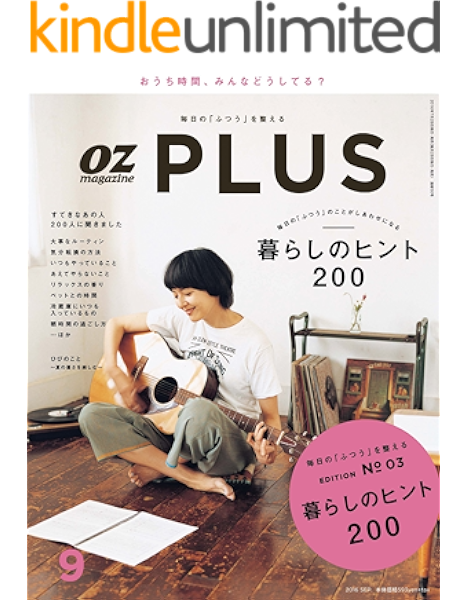 Ozplus オズプラス 16年 09月号 雑誌 オズプラス編集部 女性ファッション ライフスタイル Kindleストア Amazon