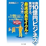 年商10億円ビジネスを実現する、最速成長サイクルのつくり方 (年商10億円シリーズ)