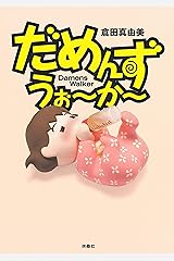 Amazon Co Jp 倉田 真由美 作品一覧 著者略歴