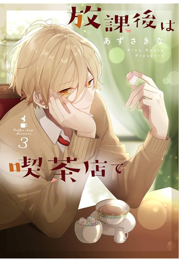 Amazon.co.jp: 放課後は喫茶店で(7)特装版 (comic POOL) : あずさ きな