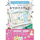 ○△□(まるさんかくしかく)でゆるっと描けちゃう Eriyのおでかけスケッチ