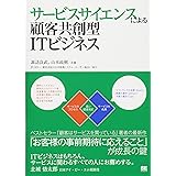 サービスサイエンスによる顧客共創型ITビジネス