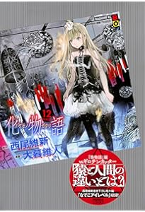 Amazon.co.jp: 化物語(4)特装版 (講談社キャラクターズA) : 西尾 維新