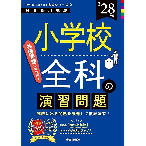 教員採用試験対策 問題集 教職教養 2028年度版 (教員採用試験対策